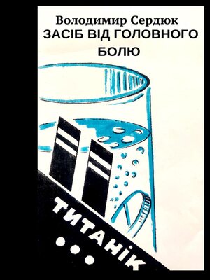 cover image of Засіб від головного болю